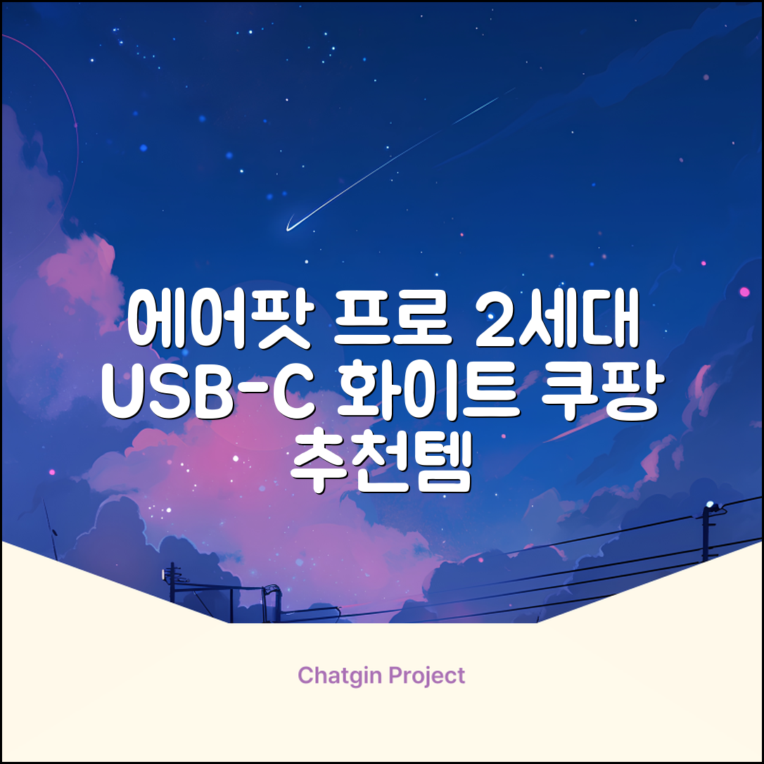 Apple 2023 에어팟 프로 2세대 USB-C 블루투스 이어폰, MTJV3KH/A, 화이트 추천 리뷰