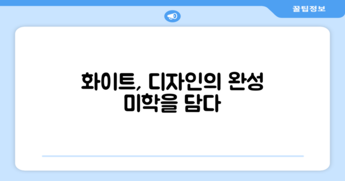 화이트 컬러, 디자인의 미학