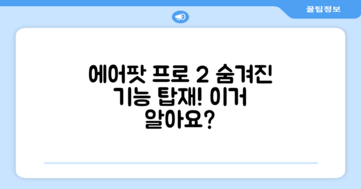 에어팟 프로 2세대, 숨겨진 기능 발견