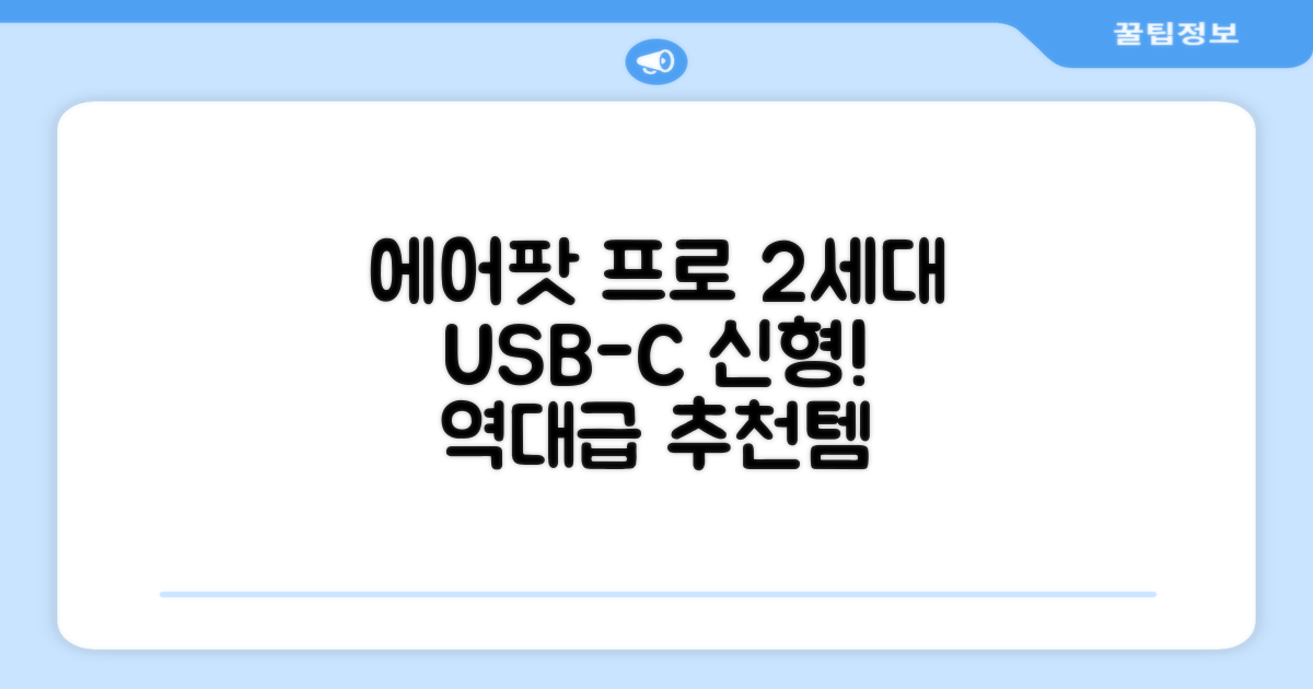Apple 2023 에어팟 프로 2세대 USB-C 블루투스 이어폰, MTJV3KH/A, 화이트 추천 리뷰