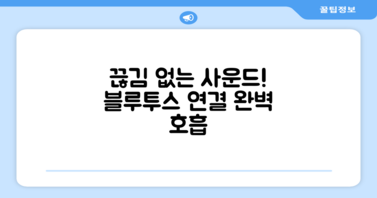 블루투스 연결, 끊김 없는 사운드