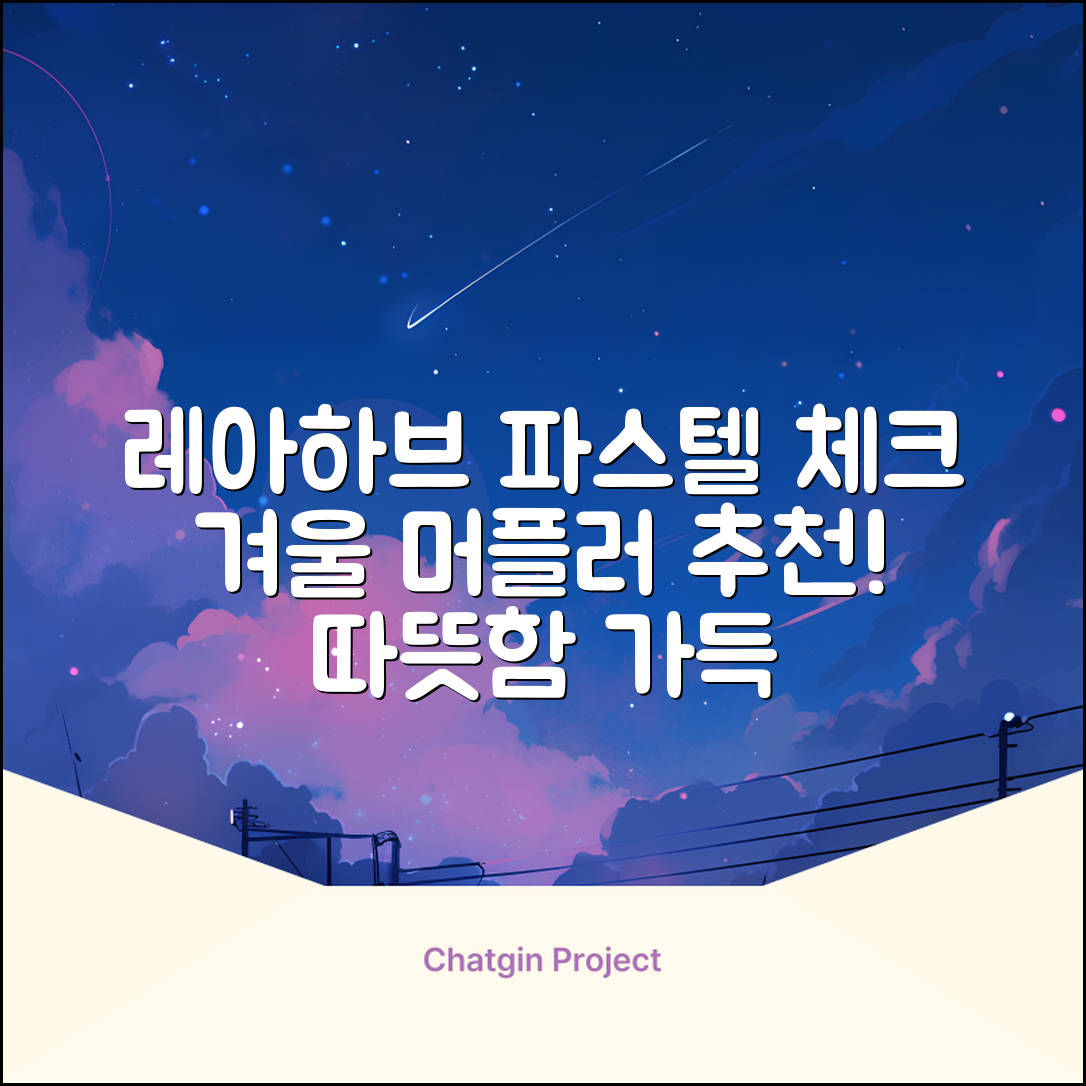 레아하브(ReAhav) 파스텔 체크 머플러 겨울 목도리 추천 리뷰