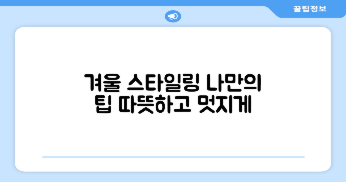 올겨울, 나만의 스타일링 팁