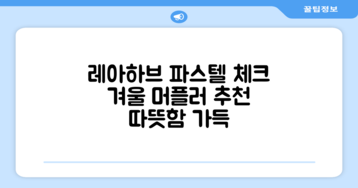 레아하브(ReAhav) 파스텔 체크 머플러 겨울 목도리 추천 리뷰