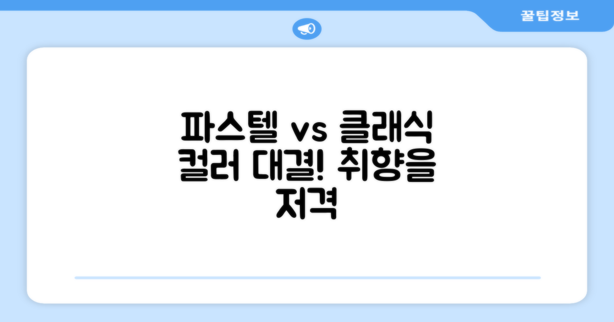 파스텔 vs 클래식 컬러
