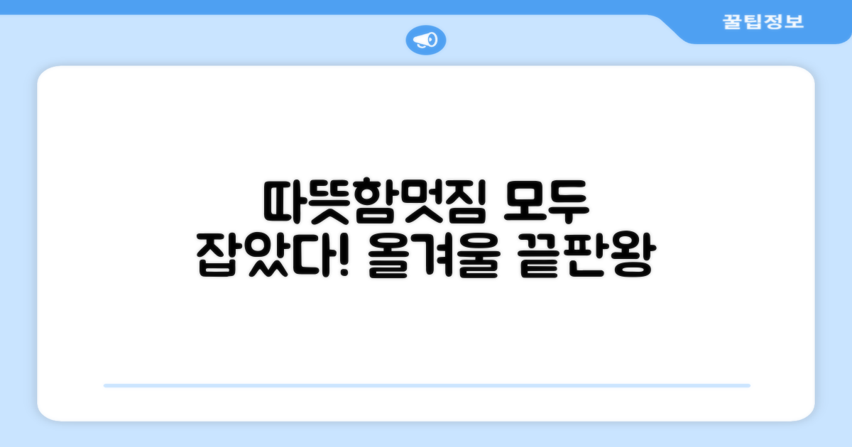 보온성과 스타일, 두 마리 토끼