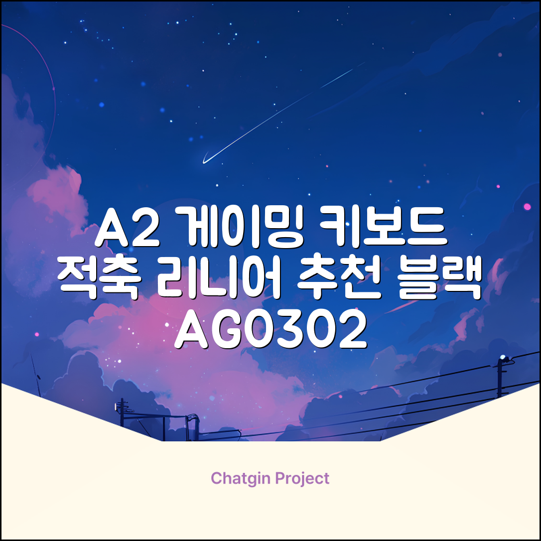 에이투 게이밍 LED 기계식 유선 일반형 키보드 USB 리니어, 블랙, AG0302, 적축 추천 리뷰