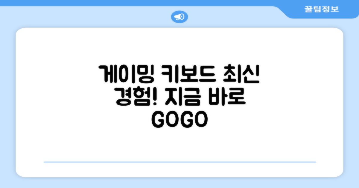 게이밍 키보드, 지금 바로 경험하세요!