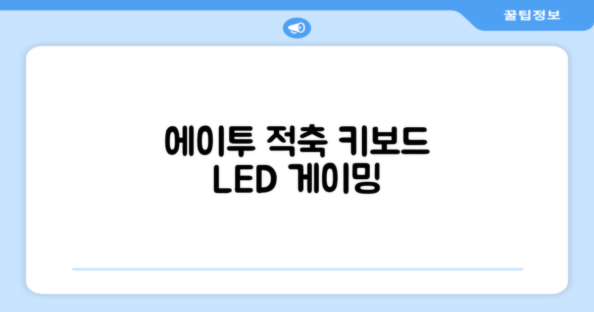 에이투 게이밍 LED 기계식 유선 일반형 키보드 USB 리니어, 블랙, AG0302, 적축 추천 리뷰