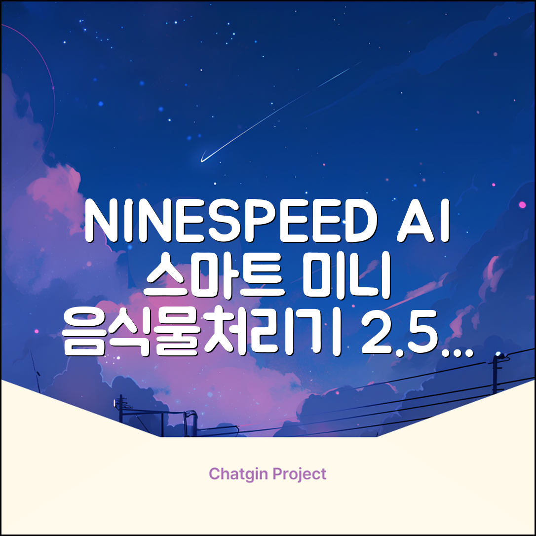 NINESPEED 대용량 AI 스마트 미니 가정용 음식물 처리기 분쇄기 건조분쇄 자동세척 2.5L, 화이트 추천 리뷰