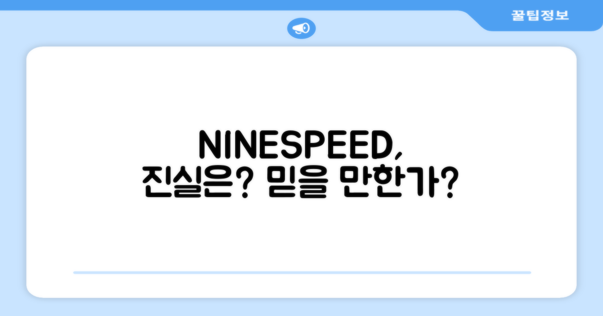 NINESPEED, 믿을 만한가?