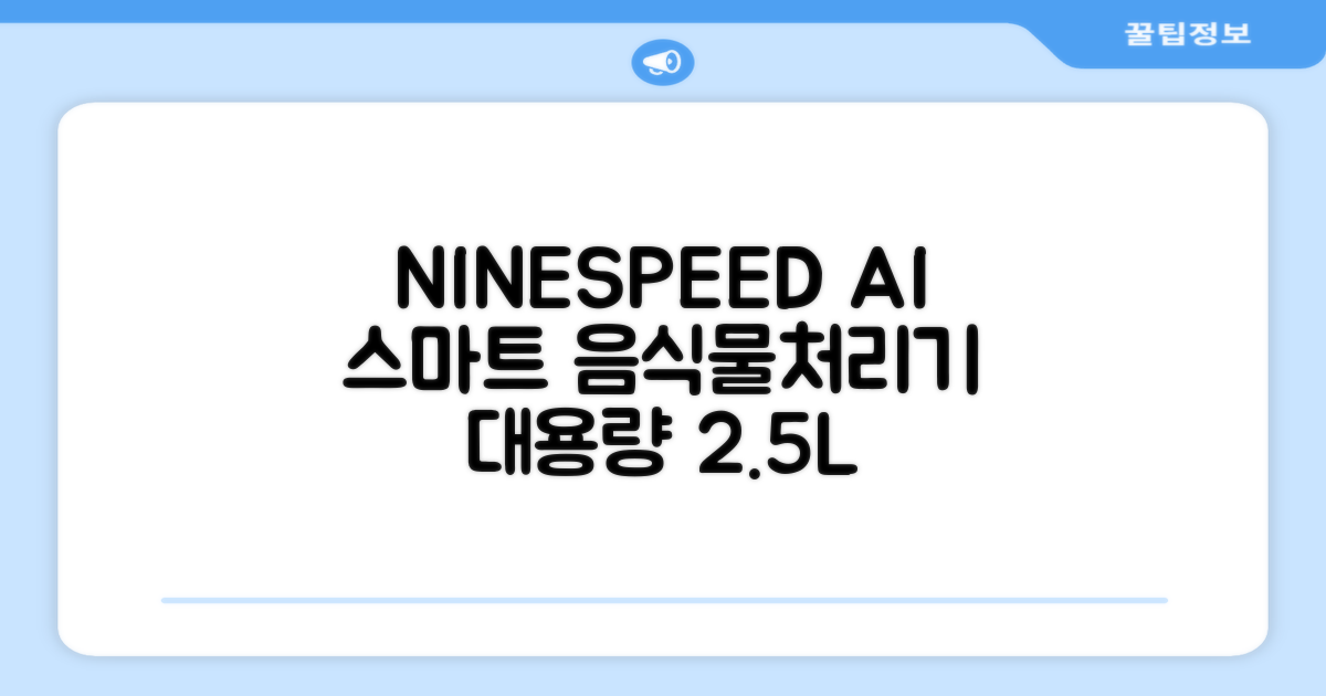 NINESPEED 대용량 AI 스마트 미니 가정용 음식물 처리기 분쇄기 건조분쇄 자동세척 2.5L, 화이트 추천 리뷰