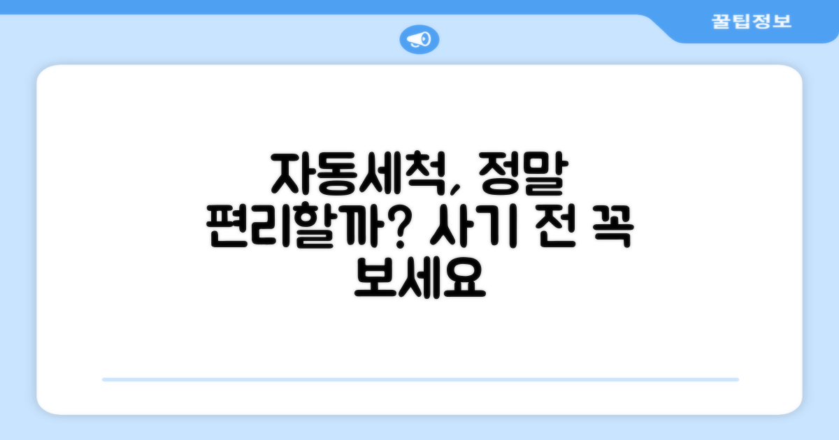 자동세척, 편리할까?
