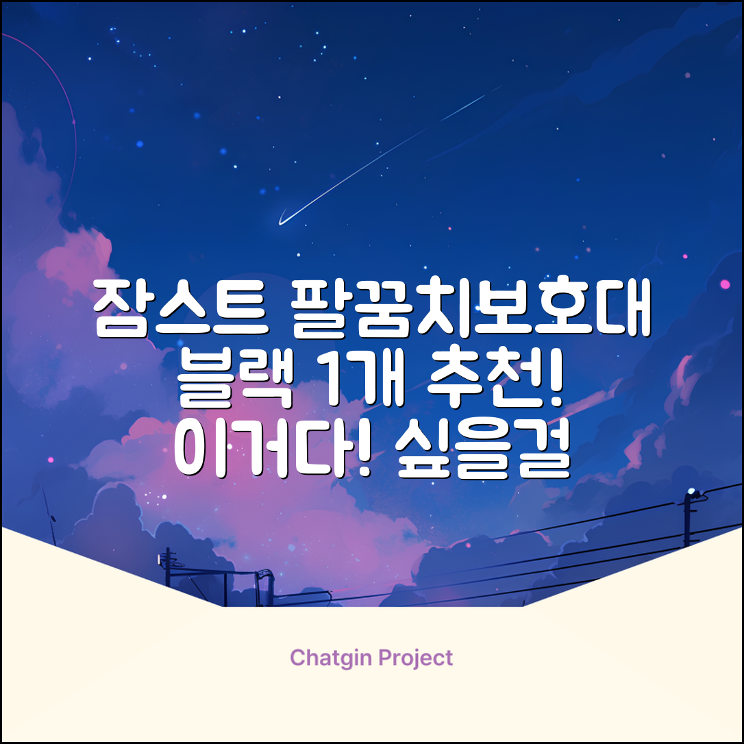 잠스트 엘보밴드 팔꿈치보호대, 1개, 블랙 추천 리뷰