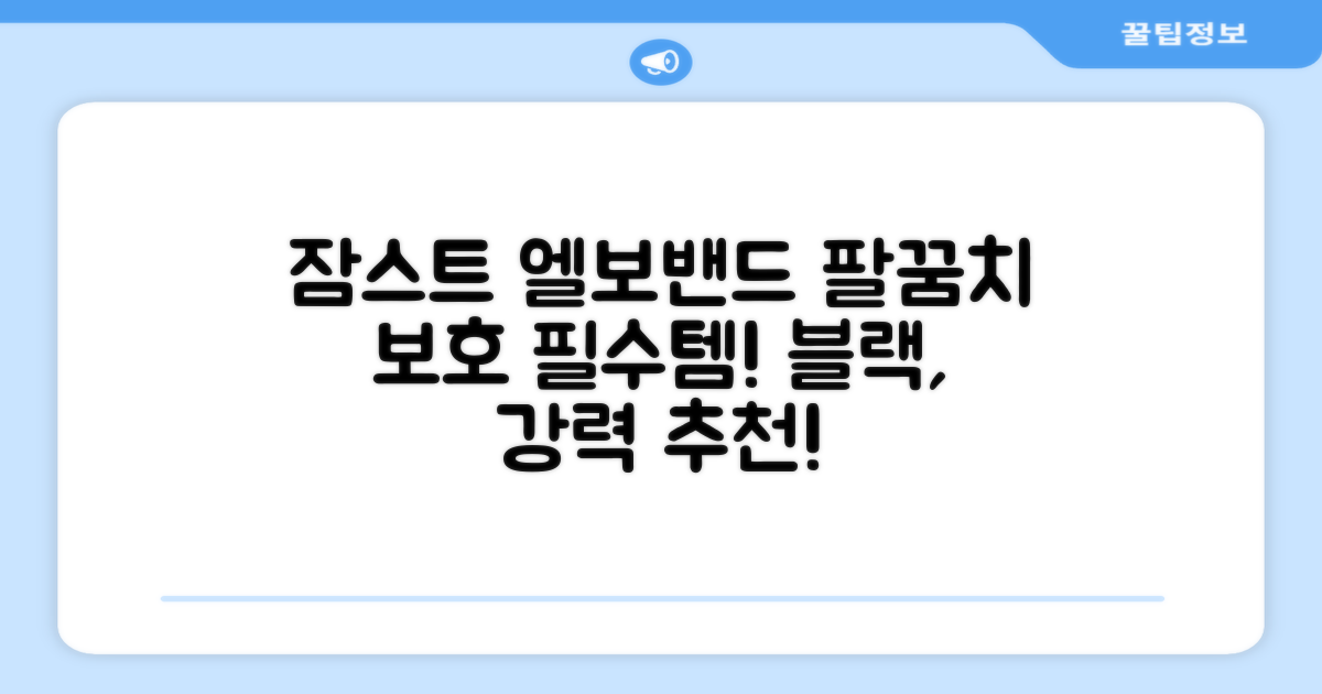 잠스트 엘보밴드 팔꿈치보호대, 1개, 블랙 추천 리뷰