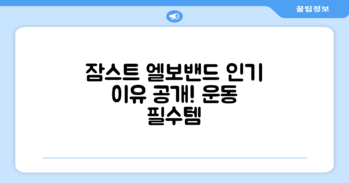 잠스트 엘보밴드, 왜 인기일까?