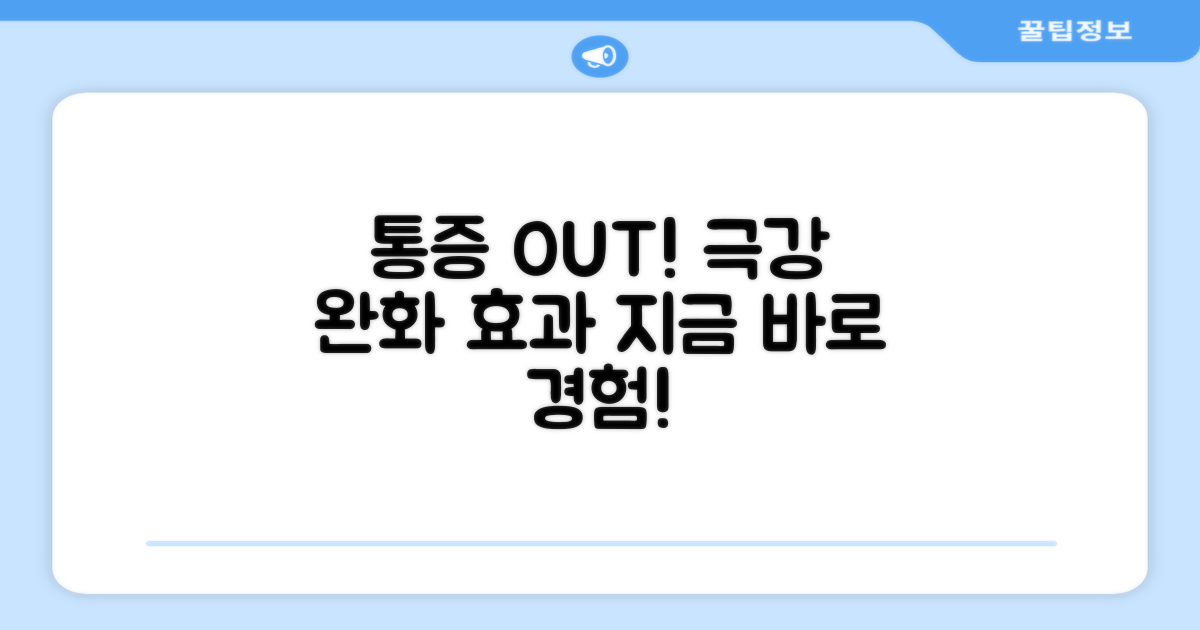 통증 완화, 이만한 게 없다!