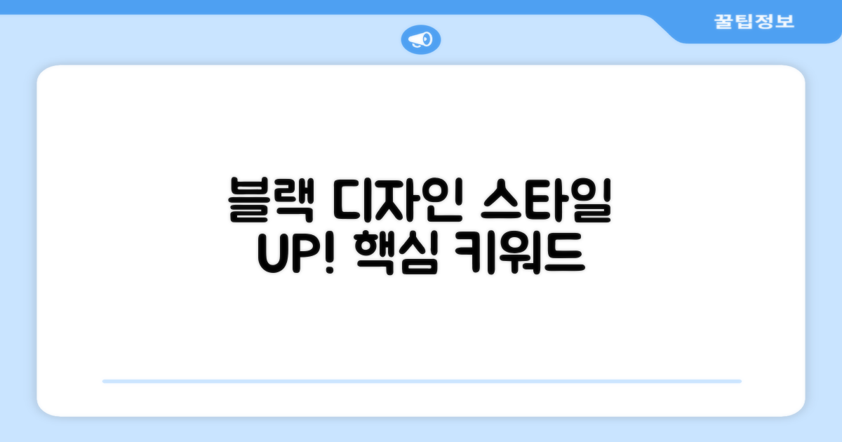 블랙 디자인, 스타일까지 UP