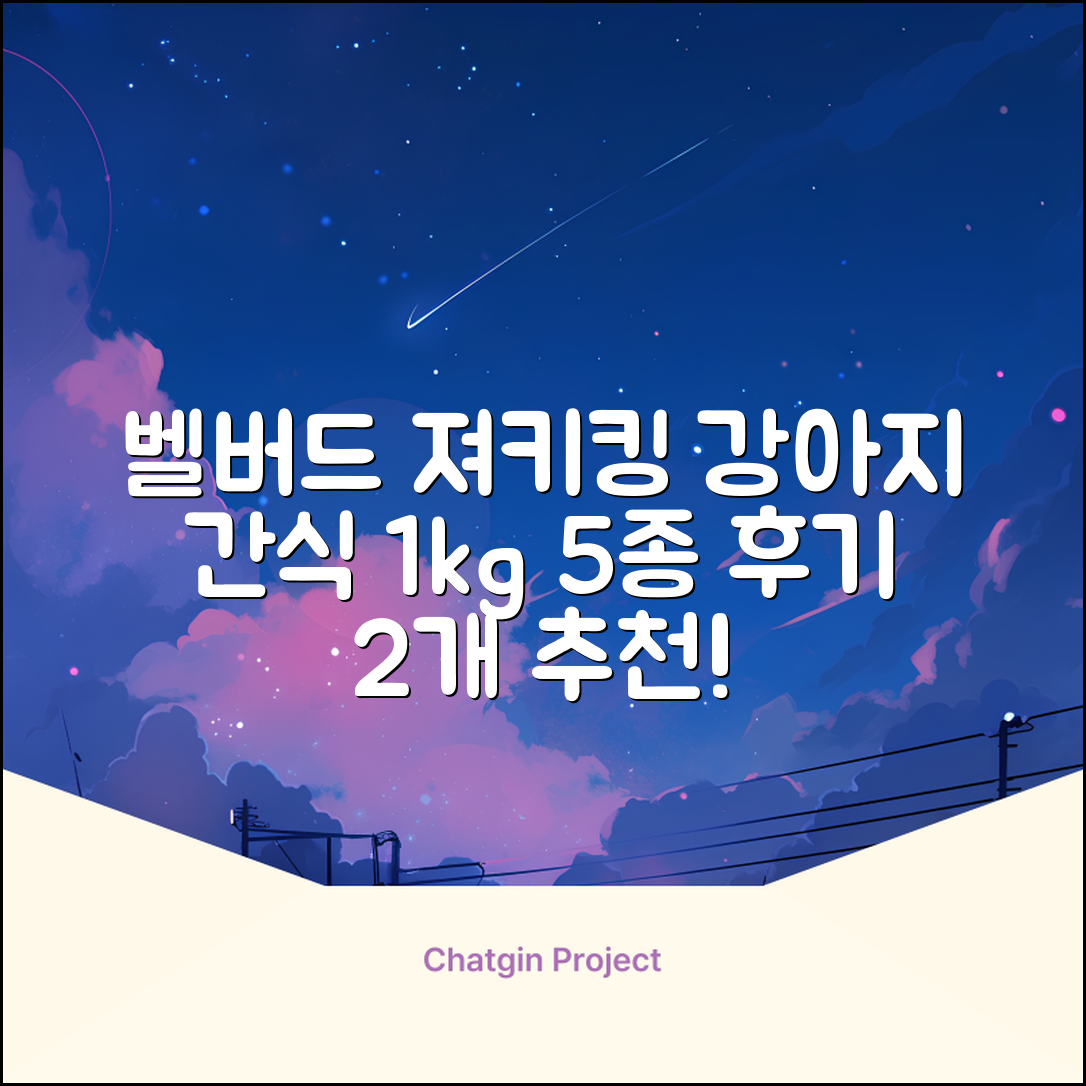 벨버드 져키킹 강아지 간식 S, 혼합맛(황태/연어/참치/오리/치즈), 1kg, 2개 추천 리뷰