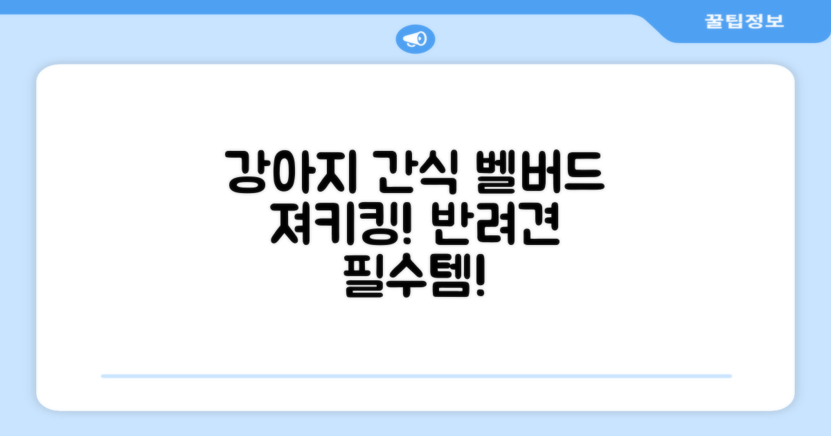 강아지 간식, 벨버드 져키킹!