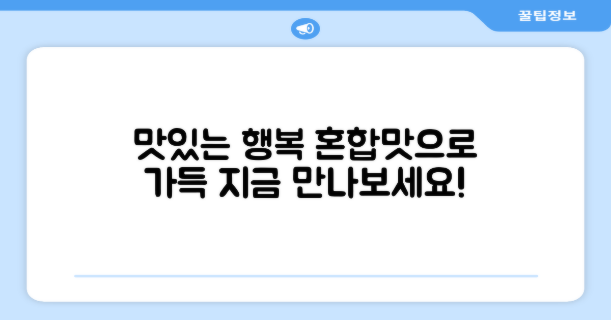 혼합맛으로 행복을 채워주세요!