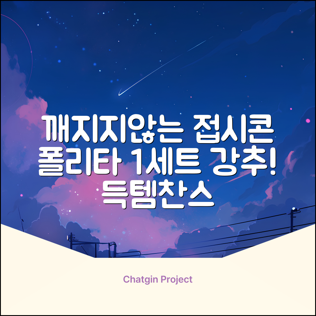 폴리타 깨지지않는 접시콘 세트, 1세트, 1개 추천 리뷰