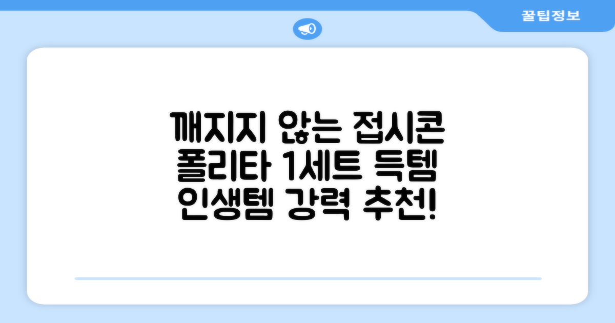 폴리타 깨지지 않는 접시콘 세트, 1세트, 1개 추천 리뷰