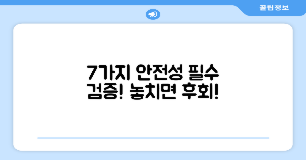 7가지 안전성 검증