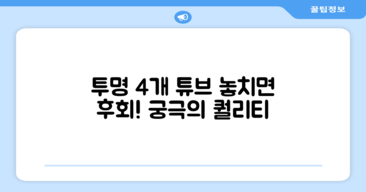 4개입 투명 튜브