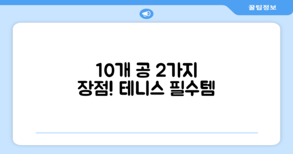 10세트 테니스공, 2가지 장점