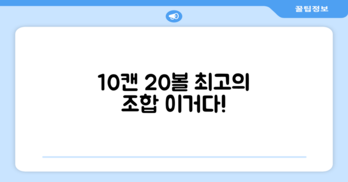 10캔 20볼, 최상의 선택