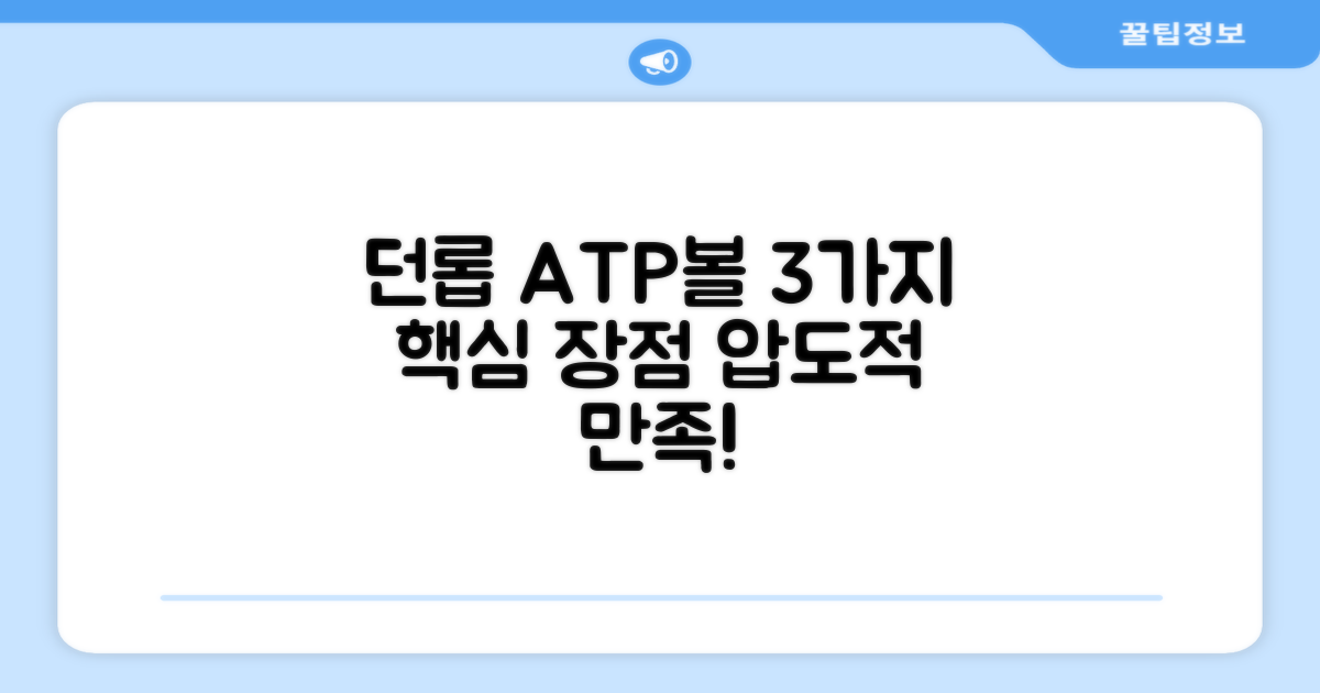 던롭 ATP볼, 3가지 추천 이유