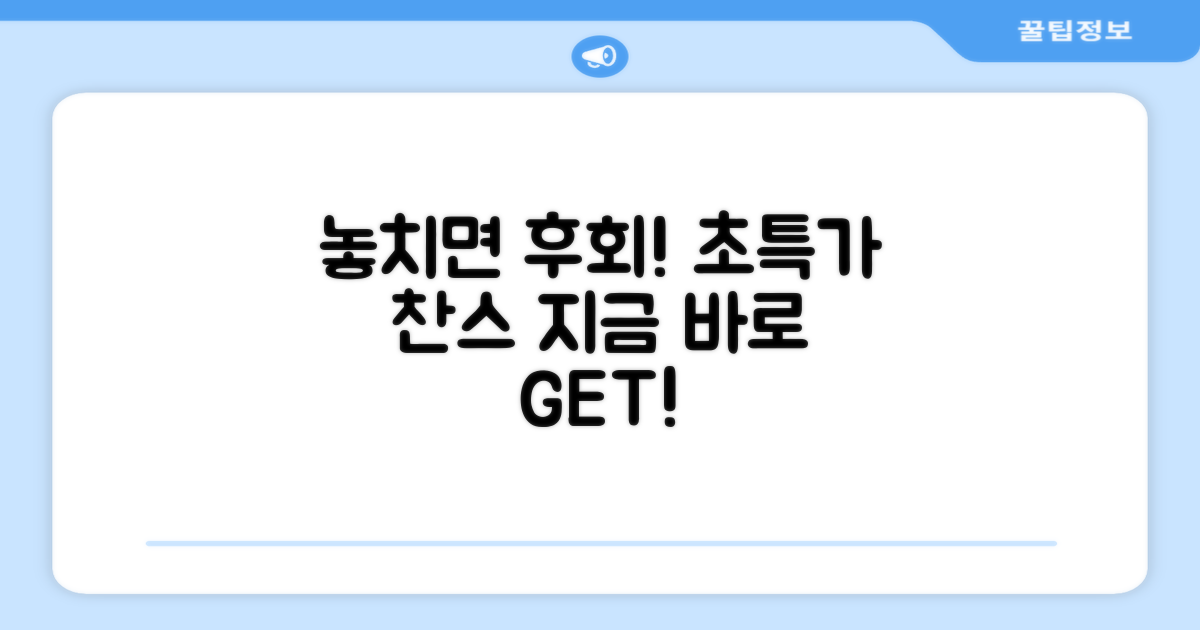 놓치면 후회! 특가 찬스