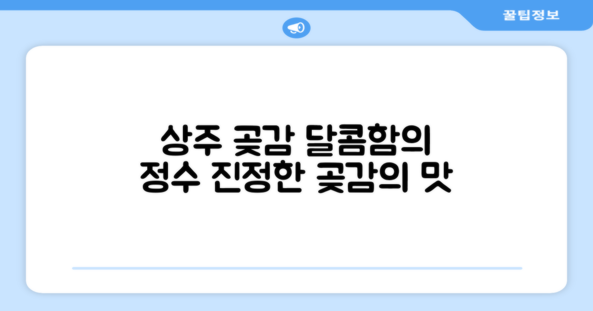 달콤함의 정수, 상주 곶감