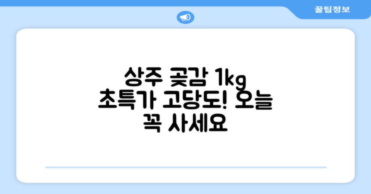 상주 곶감 초특가 1kg 고당도 햇감, 1개 추천 리뷰