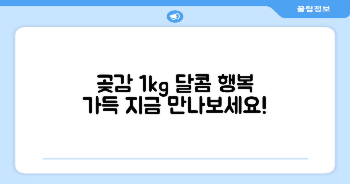 곶감 1kg, 푸짐한 행복