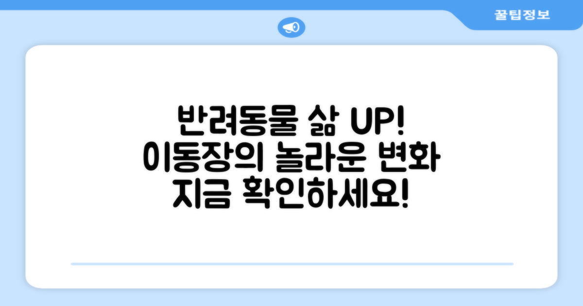 이동장, 반려동물 삶의 질 향상