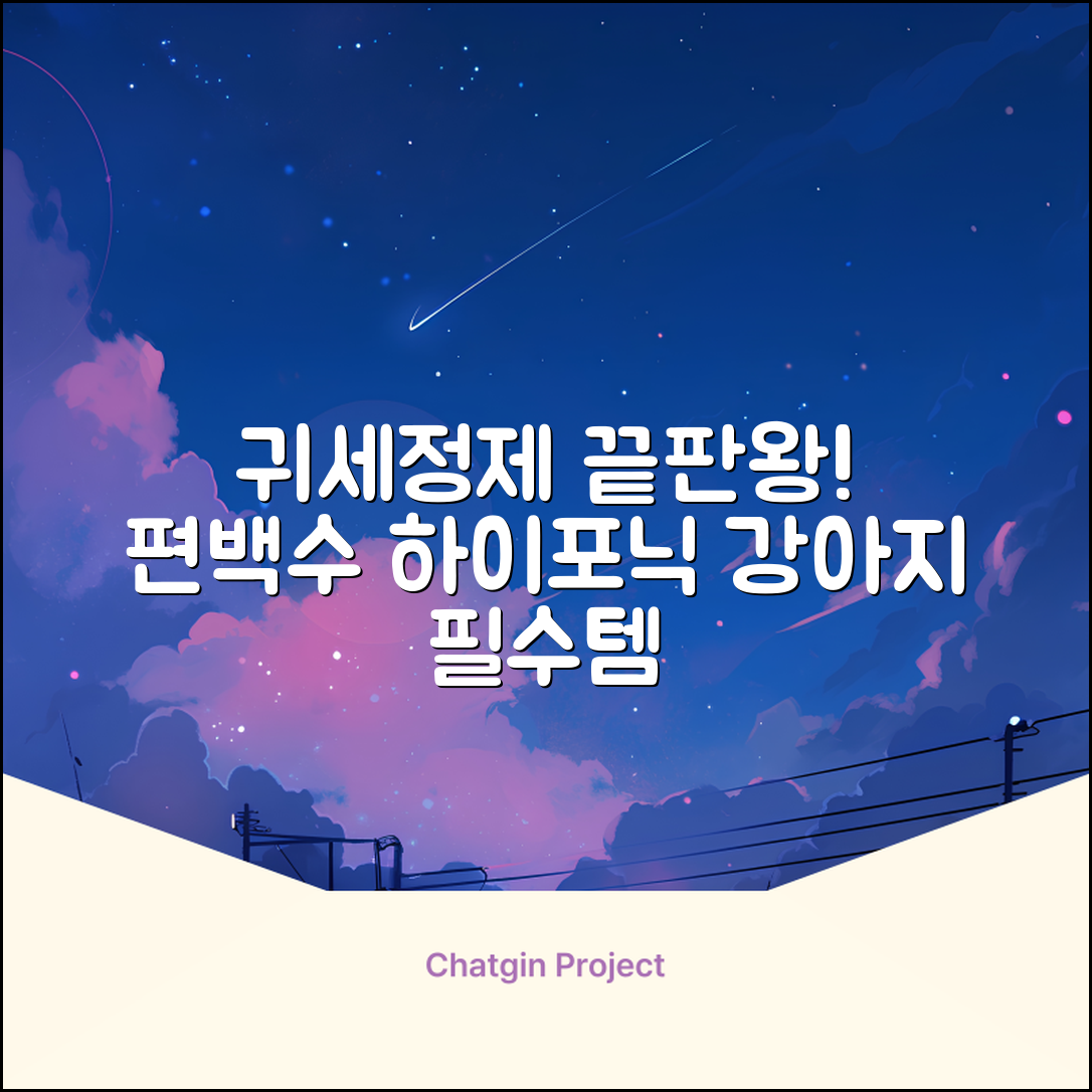 하이포닉 노스팅 편백수 강아지 귀세정제, 120ml, 1개 추천 리뷰