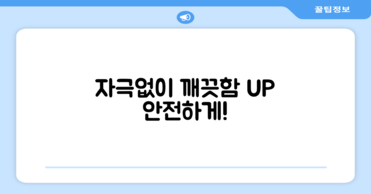 자극없이 깨끗하게, 안전성 UP