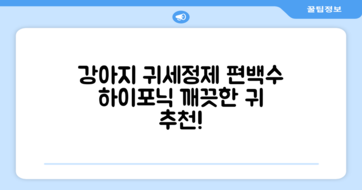 하이포닉 노스팅 편백수 강아지 귀세정제, 120ml, 1개 추천 리뷰