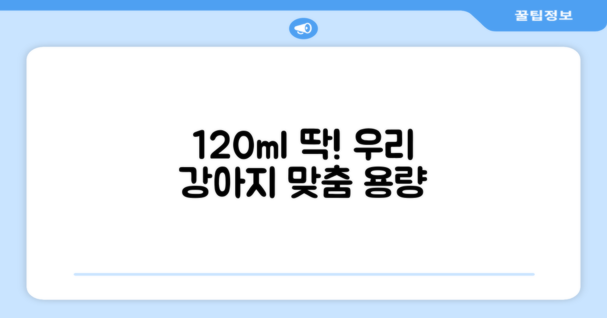 120ml, 우리 강아지 맞춤 용량