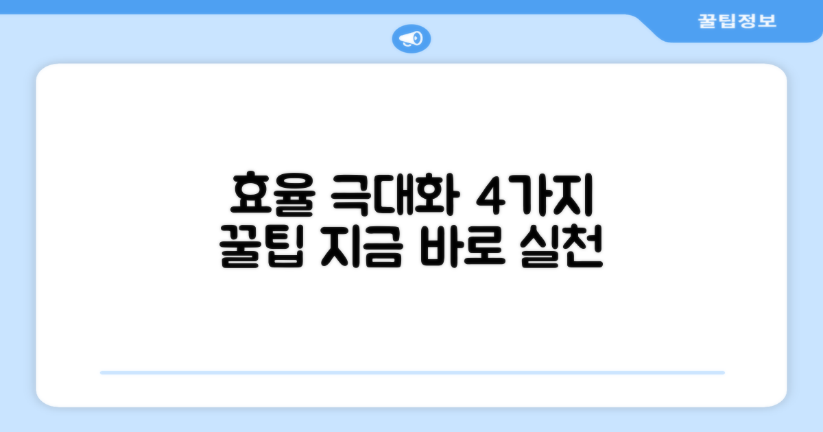 4가지 꿀팁, 효율 극대화