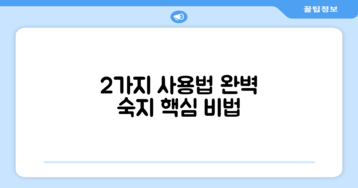 2가지 사용법, 완벽 숙지