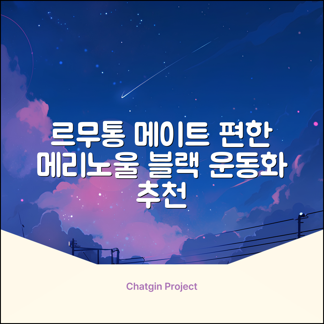 르무통 메이트 발 편한 메리노울 운동화 블랙 추천 리뷰