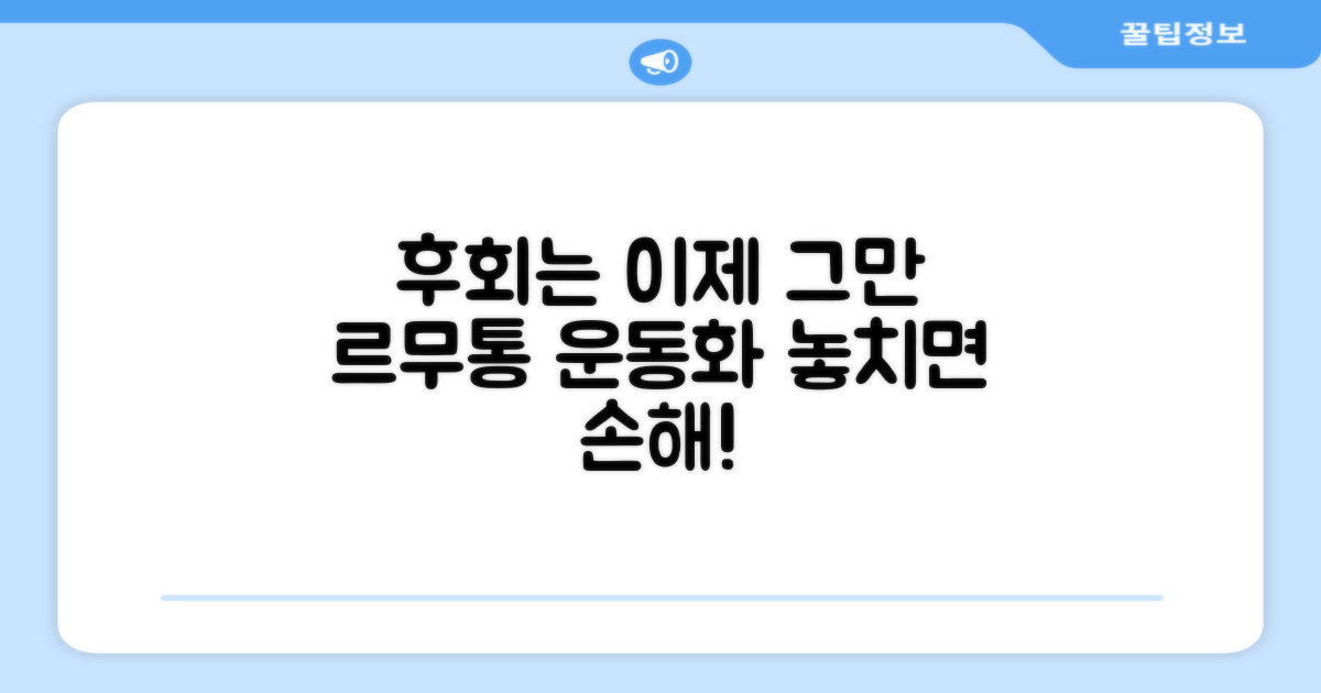 르무통 운동화, 후회 없을 선택