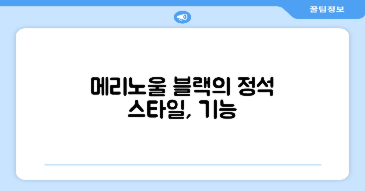 메리노울 블랙, 스타일과 기능