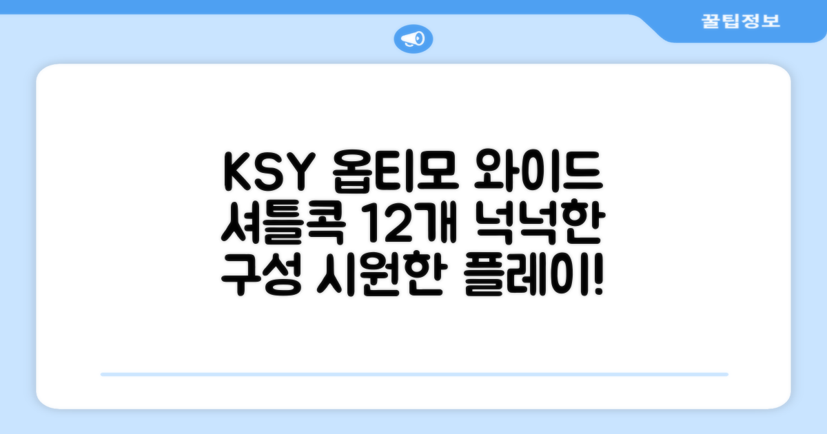 ksy 옵티모 와이드 배드민턴 셔틀콕: 12개입 넉넉한 구성으로 즐기는 시원한 플레이