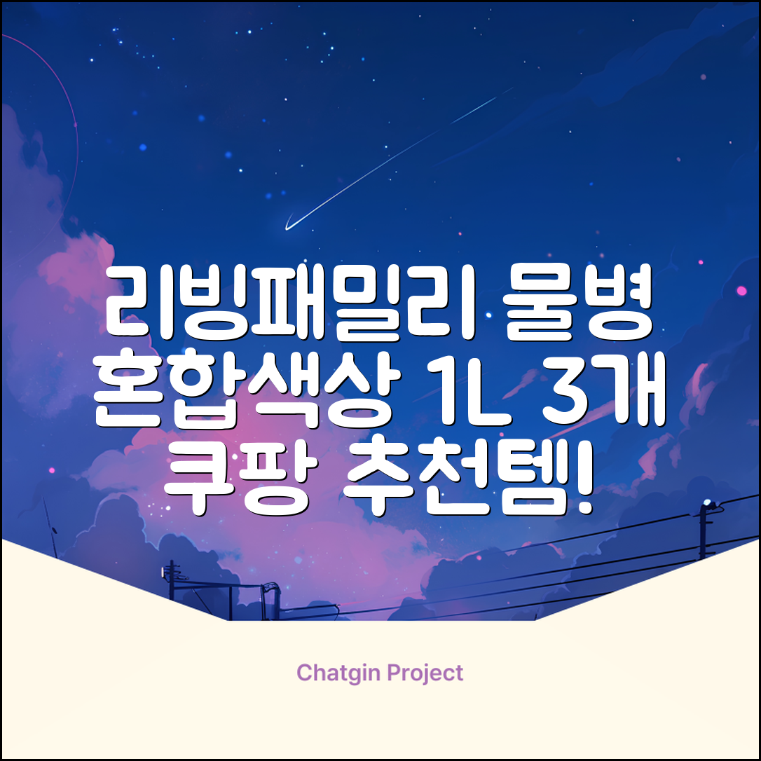 리빙패밀리 물병, 혼합색상, 1L, 3개 추천 리뷰