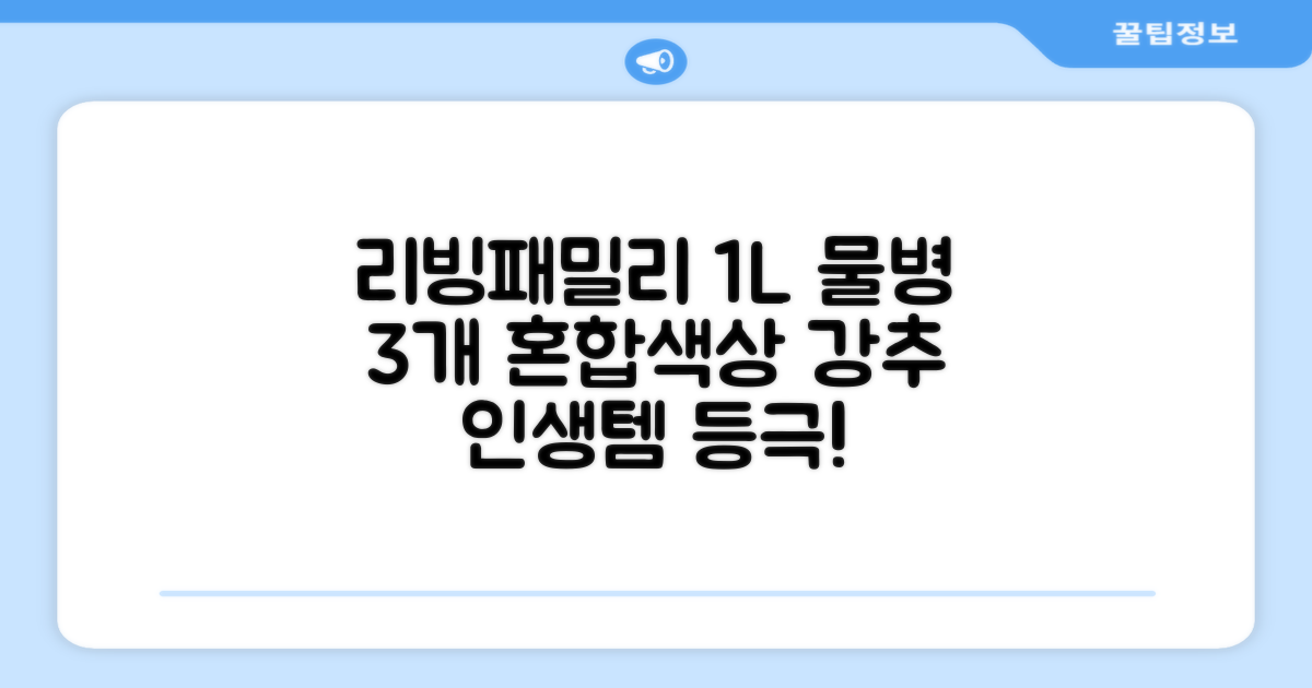 리빙패밀리 물병, 혼합색상, 1L, 3개 추천 리뷰