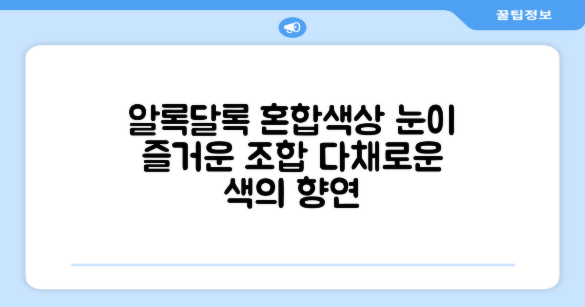 알록달록 혼합색상, 보기에도 좋아요